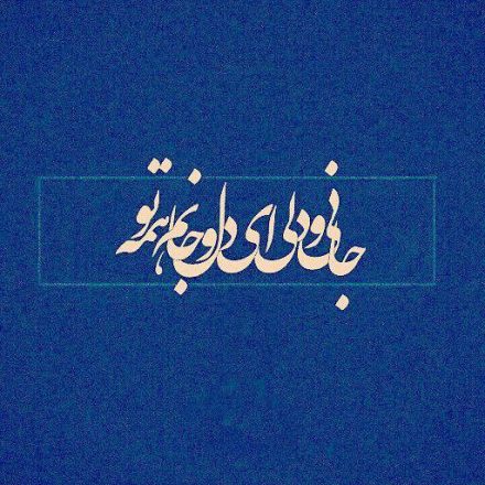 شعر عاشقانه