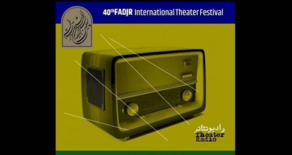 اعلام نامزدهای بخش مسابقه رادیو تئاتر جشنواره تئاتر فجر