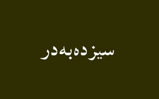 درباره سیزده‌ به‌ در