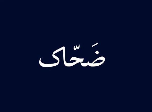 ضحاک در شاهنامه