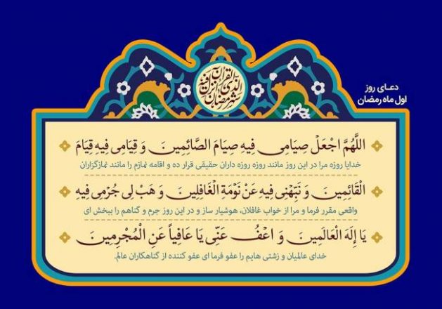شرح دعای روز اول ماه رمضان