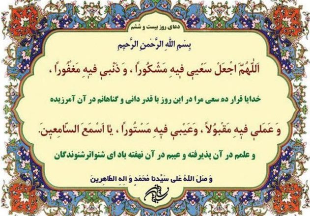 شرح دعای روز بیست و ششم ماه رمضان