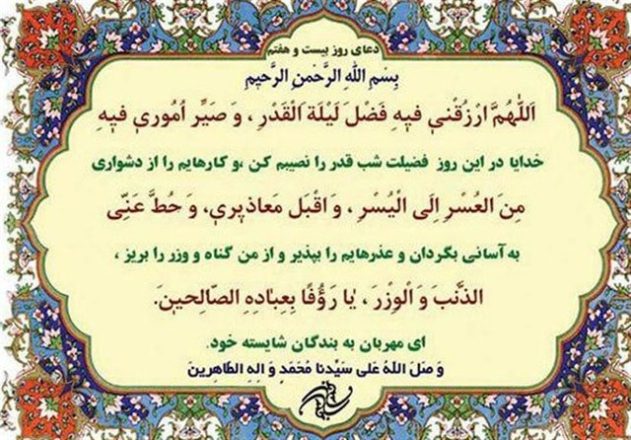 شرح دعای روز بیست‌ و هفتم ماه رمضان