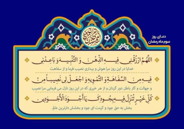 شرح دعای روز سوم ماه رمضان