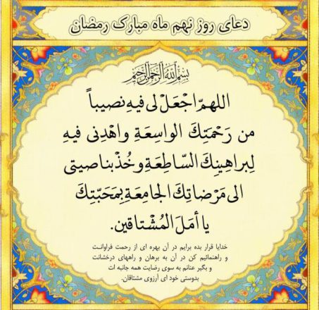 شرح دعای روز نهم ماه رمضان