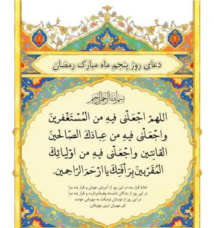 شرح دعای روز پنجم ماه رمضان