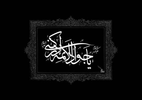 روز شهادت امام جواد 1403