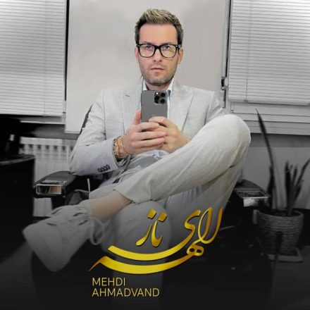 آهنگ الهه ناز مهدی احمدوند