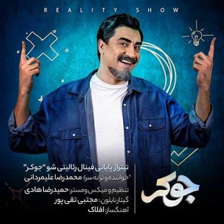 آهنگ جوکر محمدرضا علیمردانی