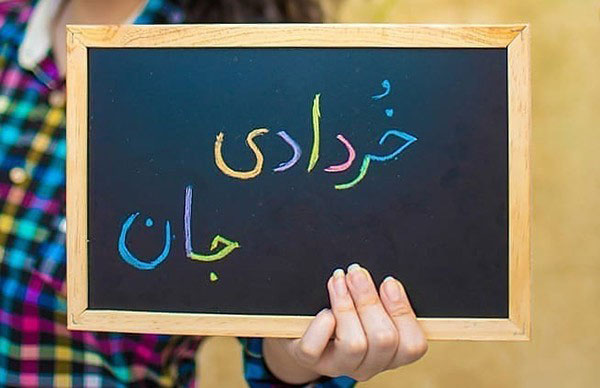 افراد معروف و مشهور متولد خرداد