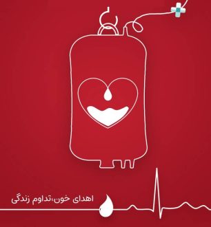 روز اهدای خون 1403