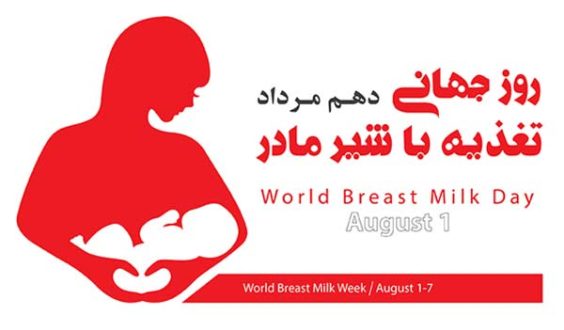 روز جهانی شیر مادر 1403