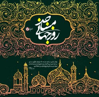 روز جهانی مسجد 1403