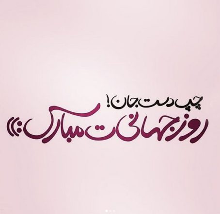 روز جهانی چپ دست ها 1401/ به همراه نکات خواندنی و پیام های زیبا 10 روز چپ دست ها 1401