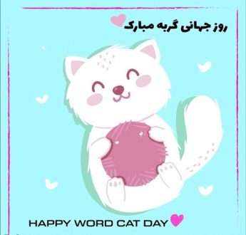 روز جهانی گربه 1403