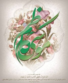 روز ولادت امام کاظم 1402