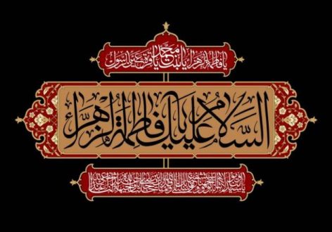 روز شهادت حضرت زهرا 1401