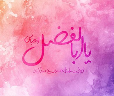 روز ولادت حضرت عباس 1401/ به همراه پیام تبریک و مولودی 2 روز ولادت حضرت عباس 1401