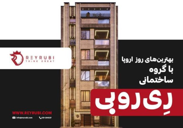 گروه ساختمانی ری‌روبی