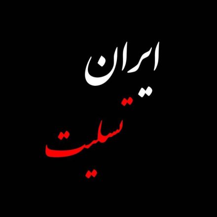 پروفایل ایران تسلیت