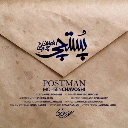 آهنگ پستچی محسن چاوشی