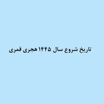 تاریخ شروع سال 1445 هجری قمری