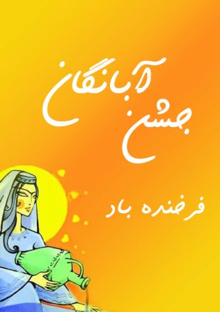 جشن آبانگان
