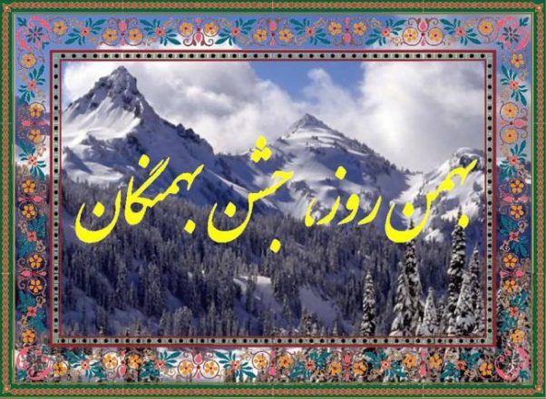 جشن بهمنگان