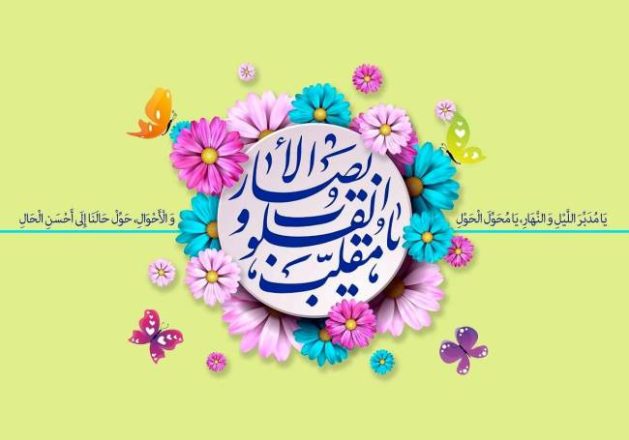 دعای تحویل سال