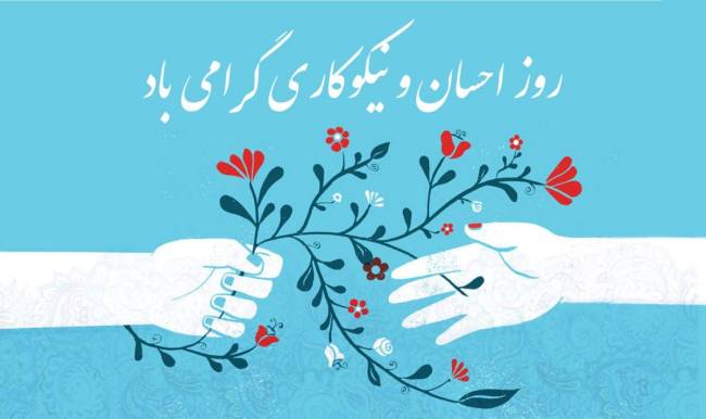 روز احسان و نیکوکاری 1402