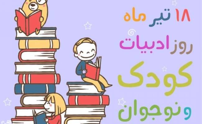 روز ادبیات کودک و نوجوان 1402 به همراه پیام تبریک های زیبا و شعر 8 روز ادبیات کودک و نوجوان 1402
