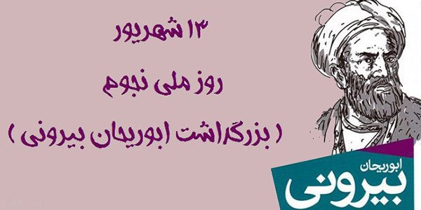 روز بزرگداشت ابوریحان بیرونی 1402