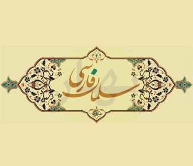 روز بزرگداشت سلمان فارسی 1403