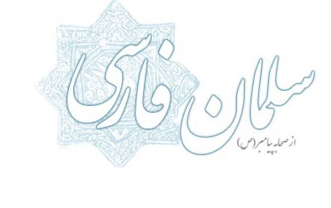 روز بزرگداشت سلمان فارسی 1402