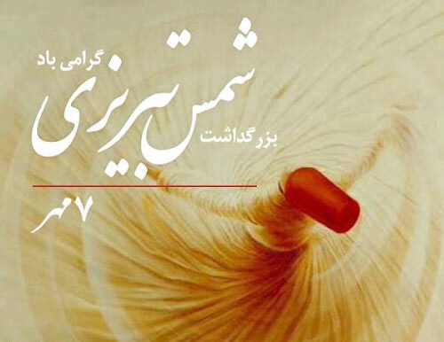 روز بزرگداشت شمس تبریزی 1402 به همراه مطالب خواندنی 1 روز بزرگداشت شمس تبریزی 1402