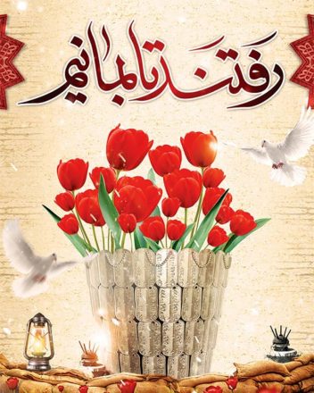 روز بزرگداشت شهدا 1402