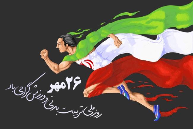 روز تربیت بدنی و ورزش 1402