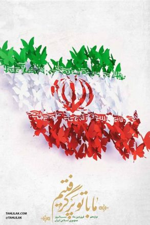 روز جمهوری اسلامی ایران 1402 به همراه پیام تبریک و نکات خواندنی 9 روز جمهوری اسلامی ایران 1402