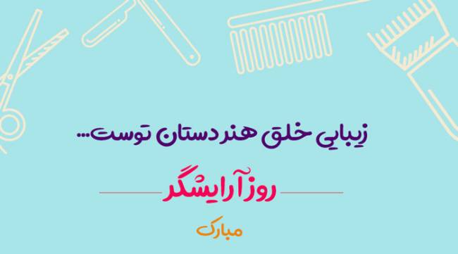 روز جهانی آرایشگر 1402