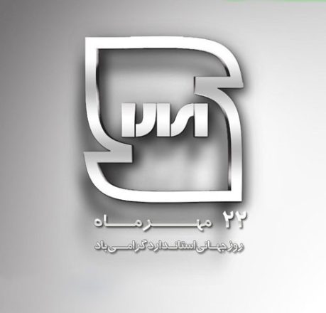 روز جهانی استاندارد 1402