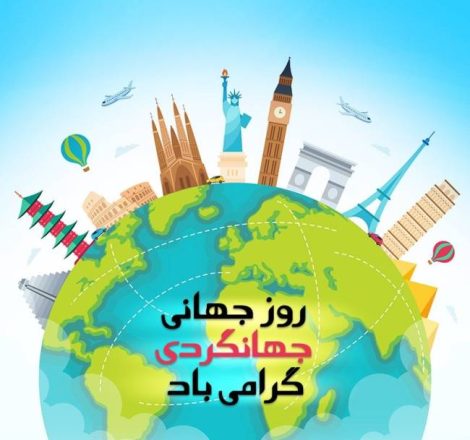 روز جهانی جهانگردی 1401