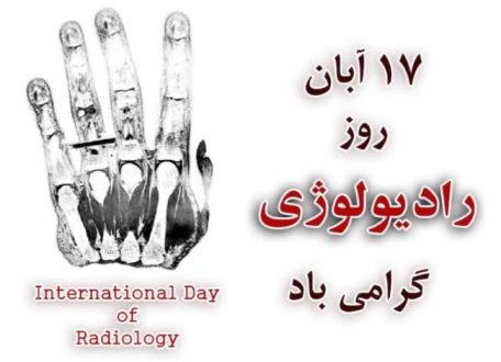 روز جهانی رادیولوژی 1401