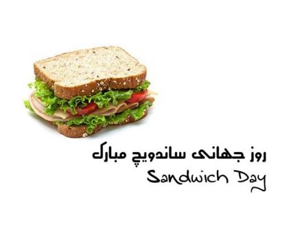 روز جهانی ساندویچ 1401
