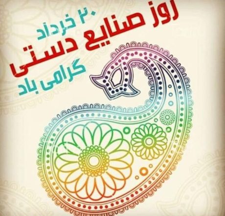 روز جهانی صنایع دستی 1402