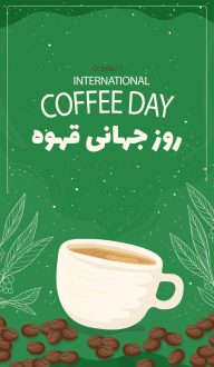 روز جهانی قهوه 1403