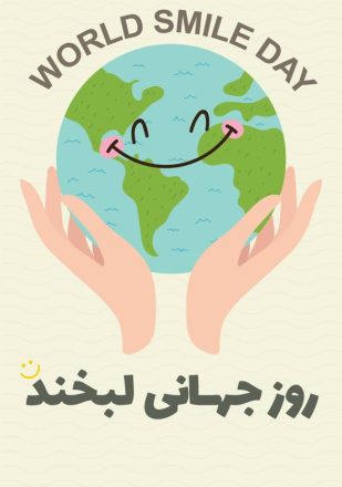 روز جهانی لبخند 1402