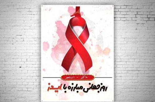 روز جهانی مبارزه با ایدز 1402