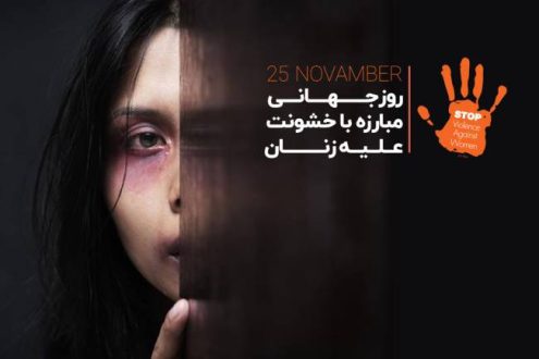 روز جهانی مبارزه با خشونت علیه زنان 1403