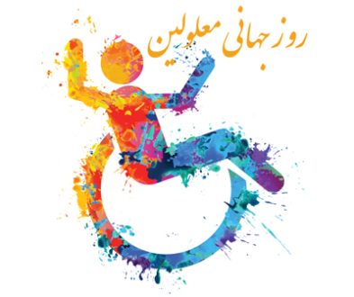 روز جهانی معلولین 1403