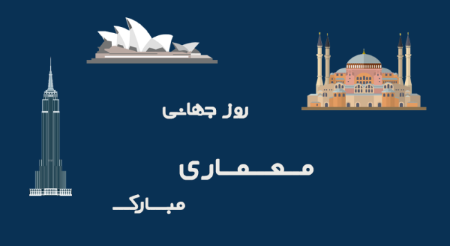 روز جهانی معماری 1402